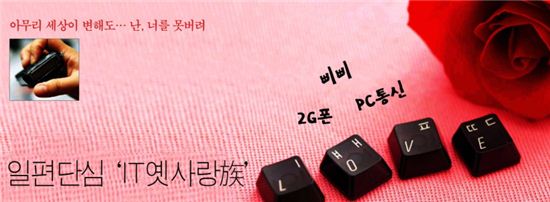 일편단심 'IT 빈티지族' 뜬다