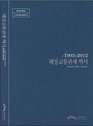 국토부, 해상교통관제 백서 발간