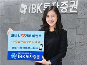IBK투자證, 모바일 첫거래 고객 수수료 면제