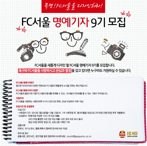 FC서울 2013시즌 명예기자 모집