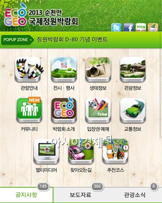 순천시 정원박람회 스마트폰용 모바일 홈페이지 오픈