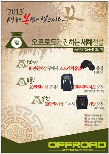오프로드, 설맞이 증정 이벤트 