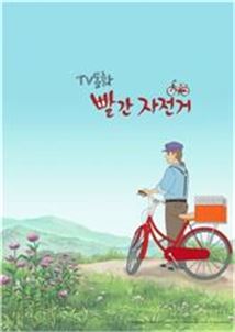 어른 위한 애니메이션 'TV동화 빨간자전거' 방영 시작