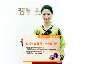 경남銀, '설 맞이 외화 환전 이벤트' 개최