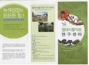 국립수목원 열대식물자원연구센터 안내 리플렛