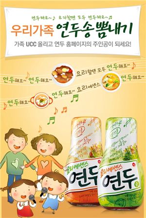 샘표, '우리가족 연두송 뽐내기' UCC 이벤트 실시