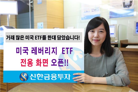 신한금융투자, 미국 레버리지 ETF 전용화면 오픈