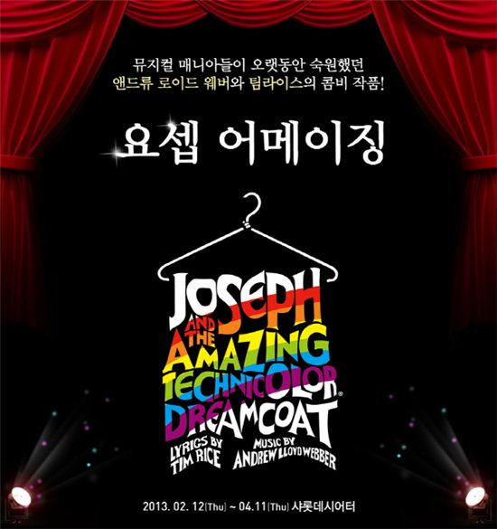뮤지컬 ‘요셉 어메이징’ 18일 2차 티켓 오픈