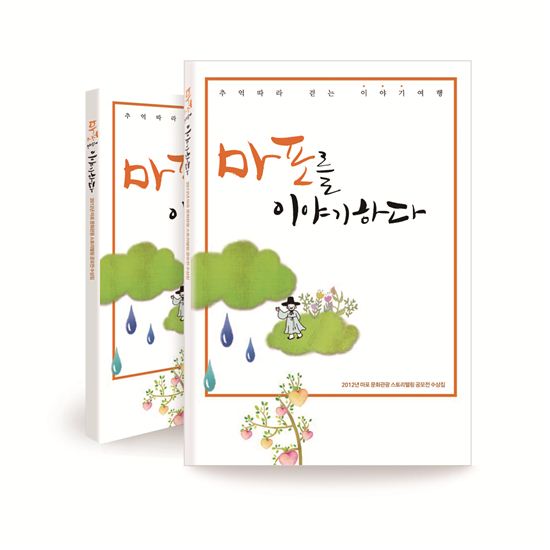 스토리텔링 수상작 ‘마포를 이야기하다’ 발간