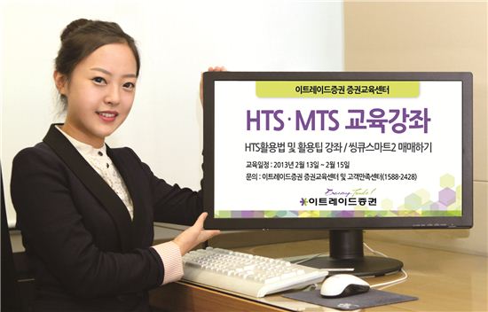 이트레이드證, HTS·MTS 교육강좌 실시