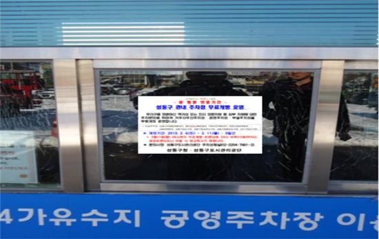 성동·금천구, 설 연휴 공영주차장 학교운동장 무료 개방 