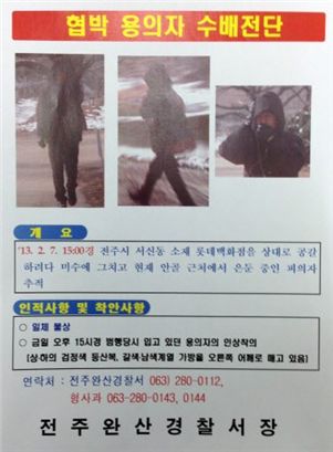 '전주 롯데백화점 폭파' 협박범 공개수배