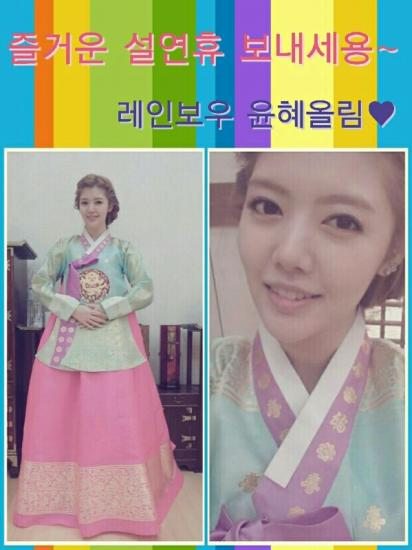 레인보우 윤혜, 한복 곱게 차려 입고 설 인사