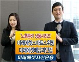 미래에셋운용, 노후준비 펀드 2종 출시
