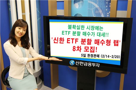 신한금융투자, 신한 ETF 분할 매수형 Wrap 8차 모집