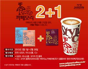 쟈뎅, '까페모리 2+1 이벤트' 실시