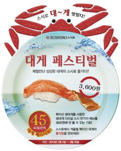 스시로, 대게 페스티벌..매달 22일 스시로데이에는 20% 할인