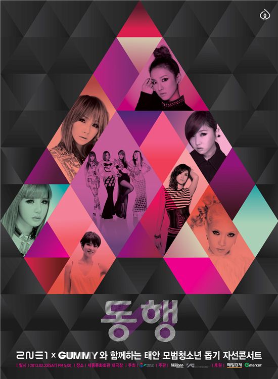 거미-2NE1, 자선 콘서트 ‘동행’으로 뭉친다