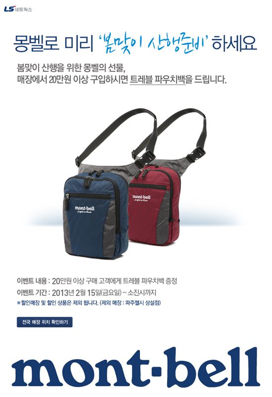 몽벨, '파우치백' 증정 이벤트