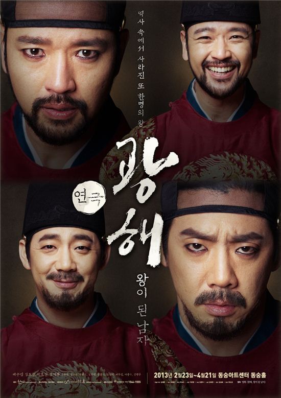 영화 '광해' 23일 연극으로 새롭게 태어난다