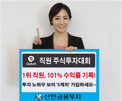 신한금융투자, 직원 실전투자 대회 1위 수익률 101% 기록