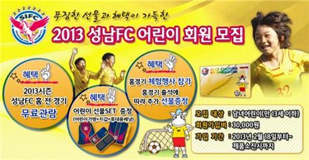 성남일화, 2013시즌 어린이회원 모집