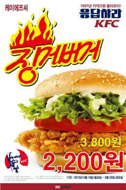 KFC, '징거버거' 5일간 16년 전 가격인 '2200원'