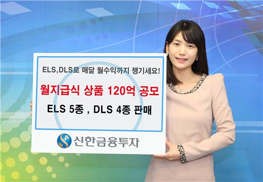 신한금융투자, 월지급식 ELS와 DLS 출시 