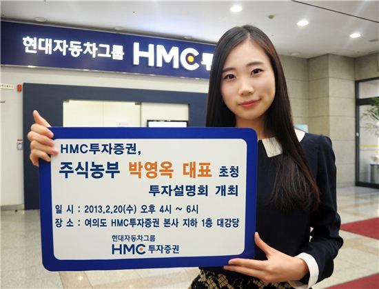 HMC證, 주식농부 박영옥 초청 강연회