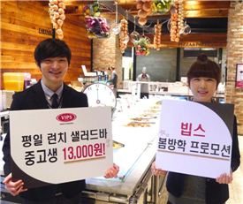 빕스, 28일까지 중고생 평일 런치 '1만3000원'