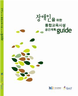 한미글로벌이 발간한 '장애인을 위한 통합교육시설 공간계획 가이드북' 표지