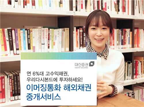 대신證 "연 6% 고수익채권, '한국판 우리다시본드'에 투자하세요"