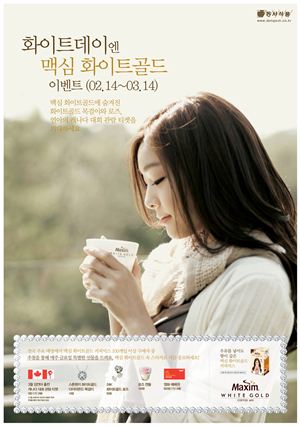 동서식품 화이트데이 맞아 '화이트골드' 이벤트 진행