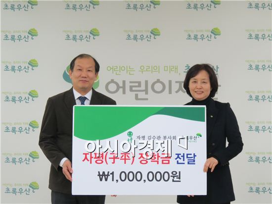 김수관 조선대 치의학전문대학원장, 어린이재단에 장학금 전달
