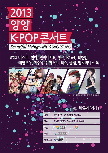 K팝스타 대거 출연, '2013 양양 K-POP 콘서트' 오는 23일 열려