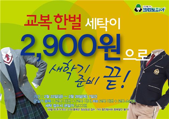 크린토피아, '교복세트 세탁 2900원' 이벤트