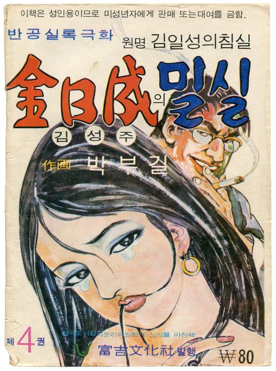 『김일성의 밀실』 4권, 박부길, 부길문화사, 1975년1월10일
