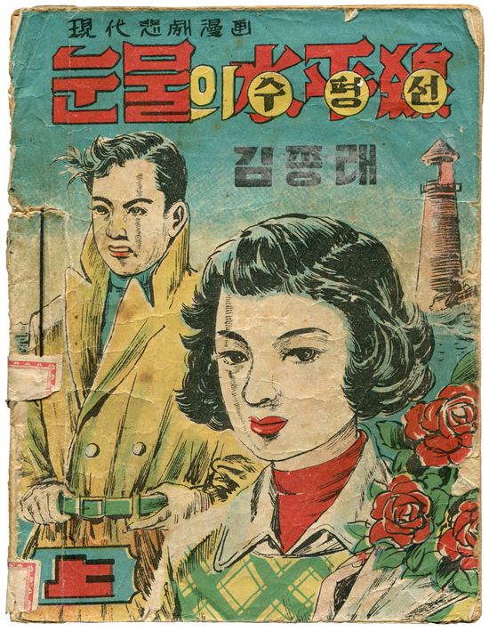 『눈물의 수평선』 상,중,하권, 김종래, 문예홍보사, 명륜문화사, 1956년2월20일, 6월15일
