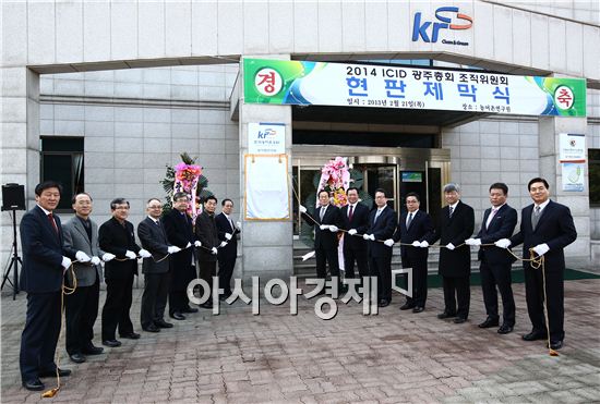 농어촌공사, ‘2014 ICID 광주총회’ 본격 시동 