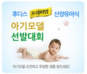 일동후디스, 산양분유 아기모델 '왕중왕전' 진행