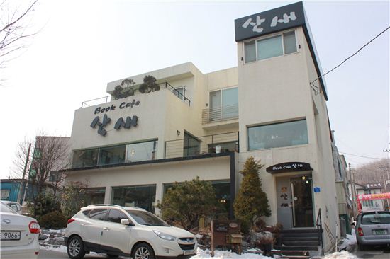 밖에서 바라본 북카페 '산새' 건물 전경.