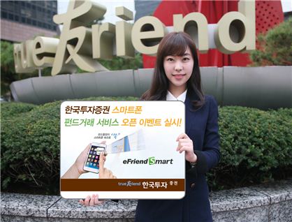 한국투자證, '스마트폰 펀드거래 서비스' 오픈 이벤트