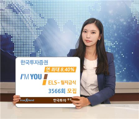 한국투자證, 연 최대 8.40% 월지급식 ELS 모집