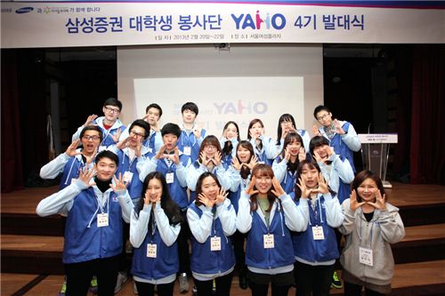 삼성證, 대학생 봉사단 'YAHO' 4기 출범