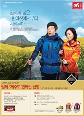 밀레, 한라산 산행 이벤트 실시 