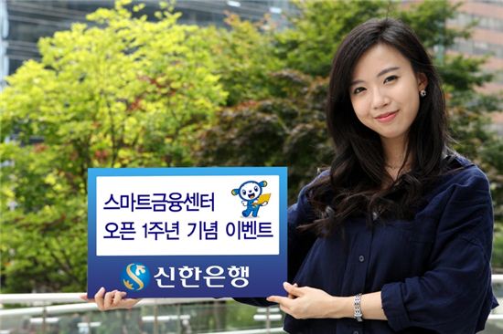 신한은행, 스마트금융센터 오픈 1주년 '힐링 이벤트'