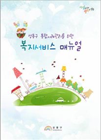 성동구 625개 복지서비스가 한 눈에~~~ 