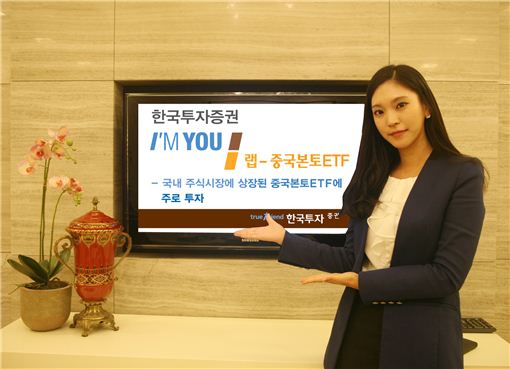 [봄맞이재테크]한국투자증권 아임유랩-中 본토 ETF