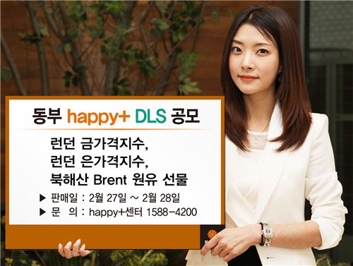 동부證, 해피플러스 DLS 판매