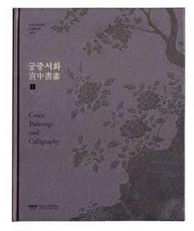고궁박물관, 소장품 도록 '궁중서화Ⅰ' 발간
